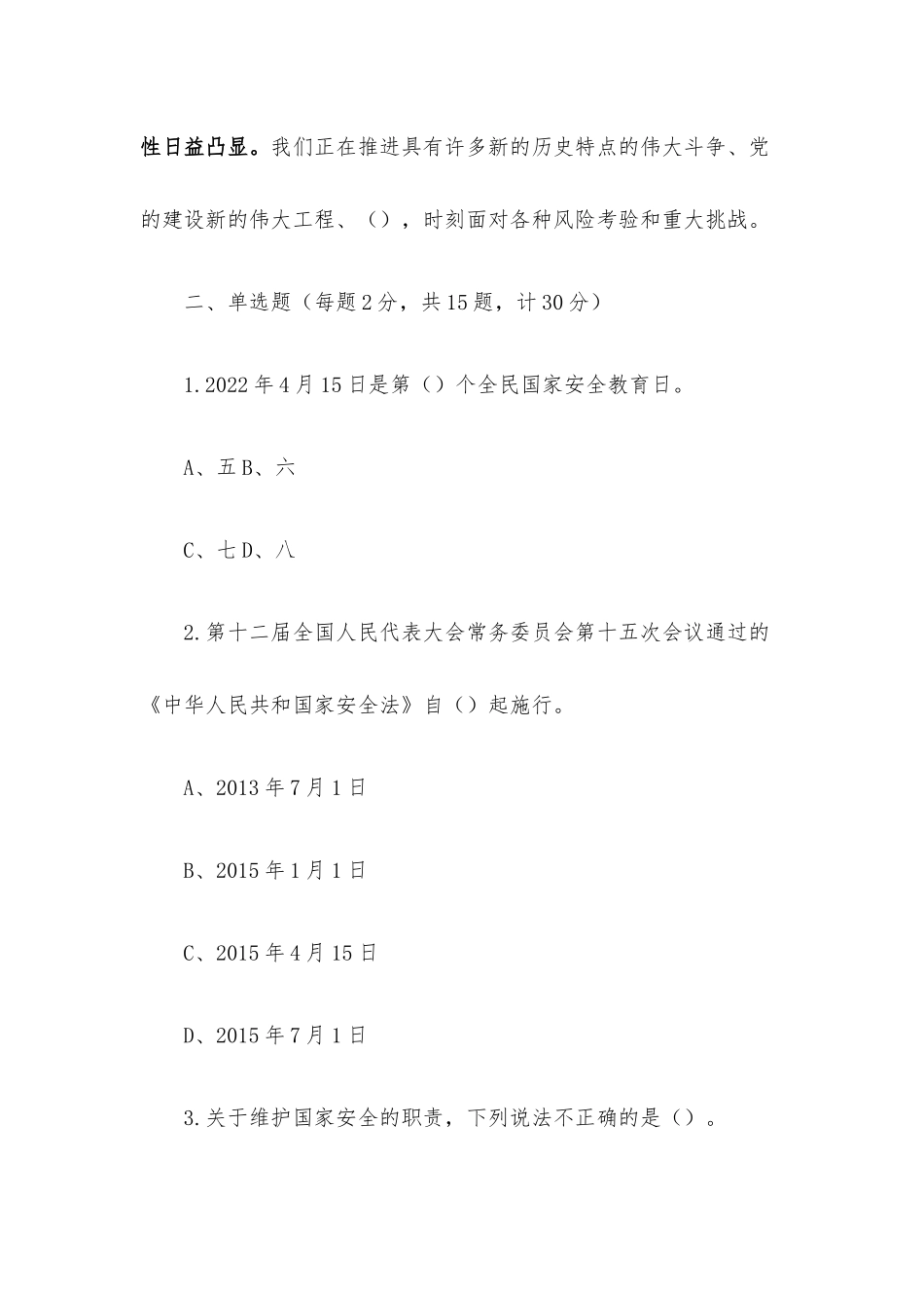 2022年全民国家安全教育日知识竞赛测试题（含答案）.docx_第3页