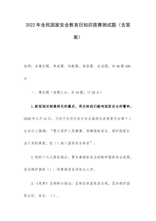 2022年全民国家安全教育日知识竞赛测试题（含答案）.docx