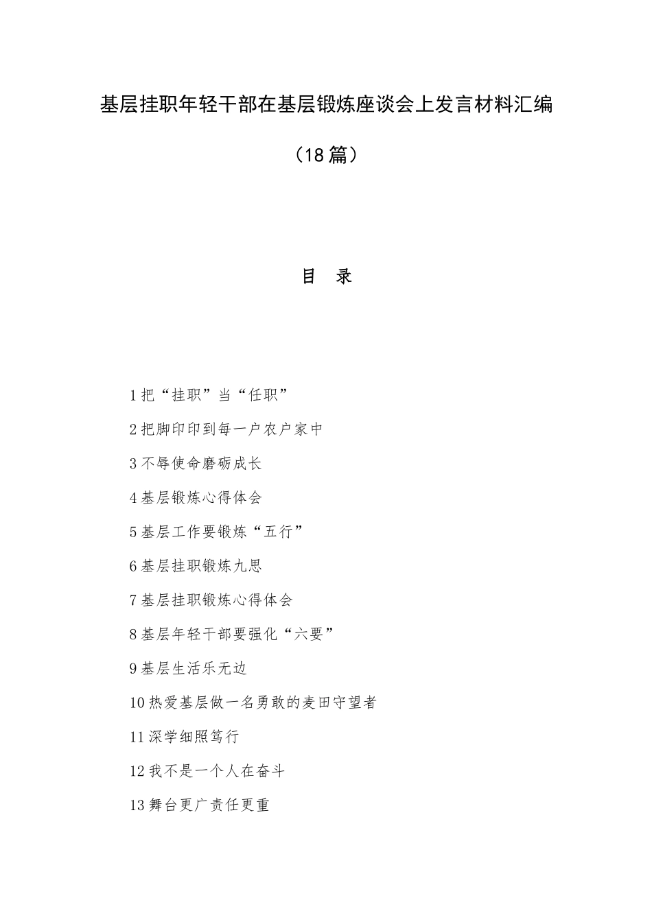 基层挂职年轻干部在基层锻炼座谈会上发言材料汇编（18篇）.docx_第1页