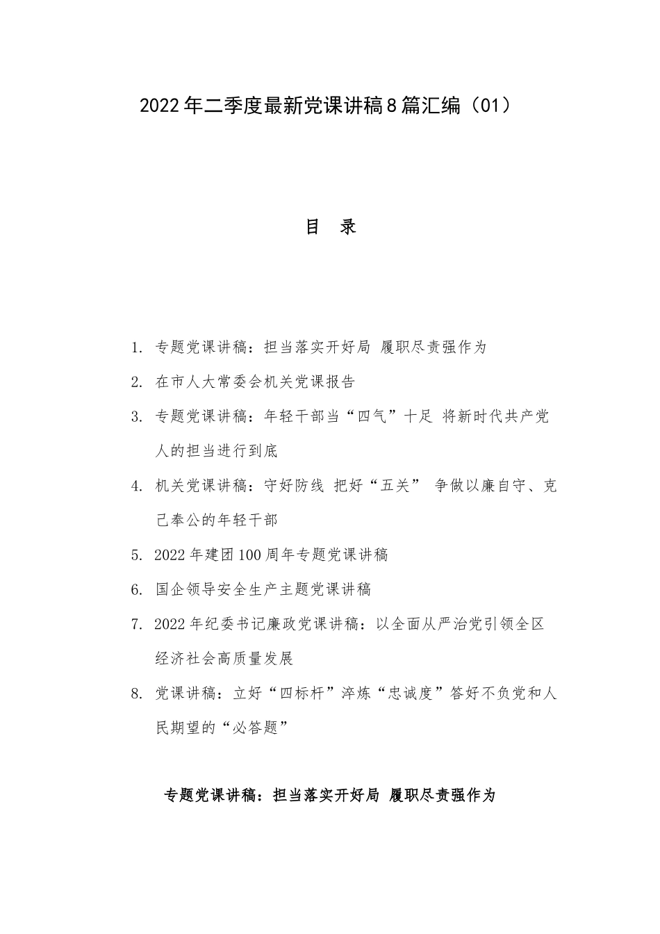 2022年二季度最新党课讲稿8篇汇编（01）.docx_第1页