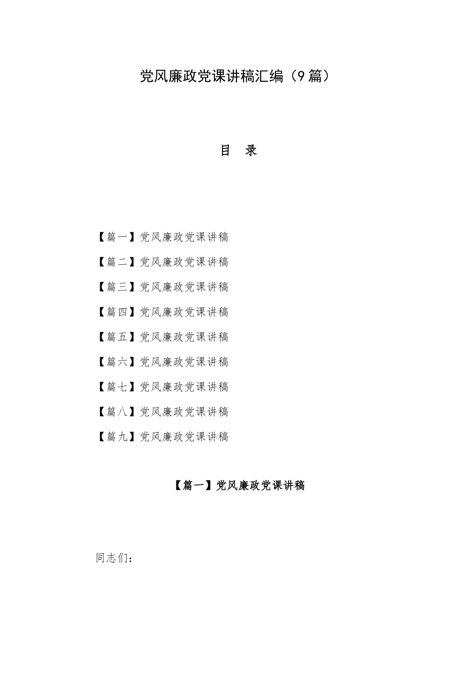 党风廉政党课讲稿汇编（9篇）.docx_第1页