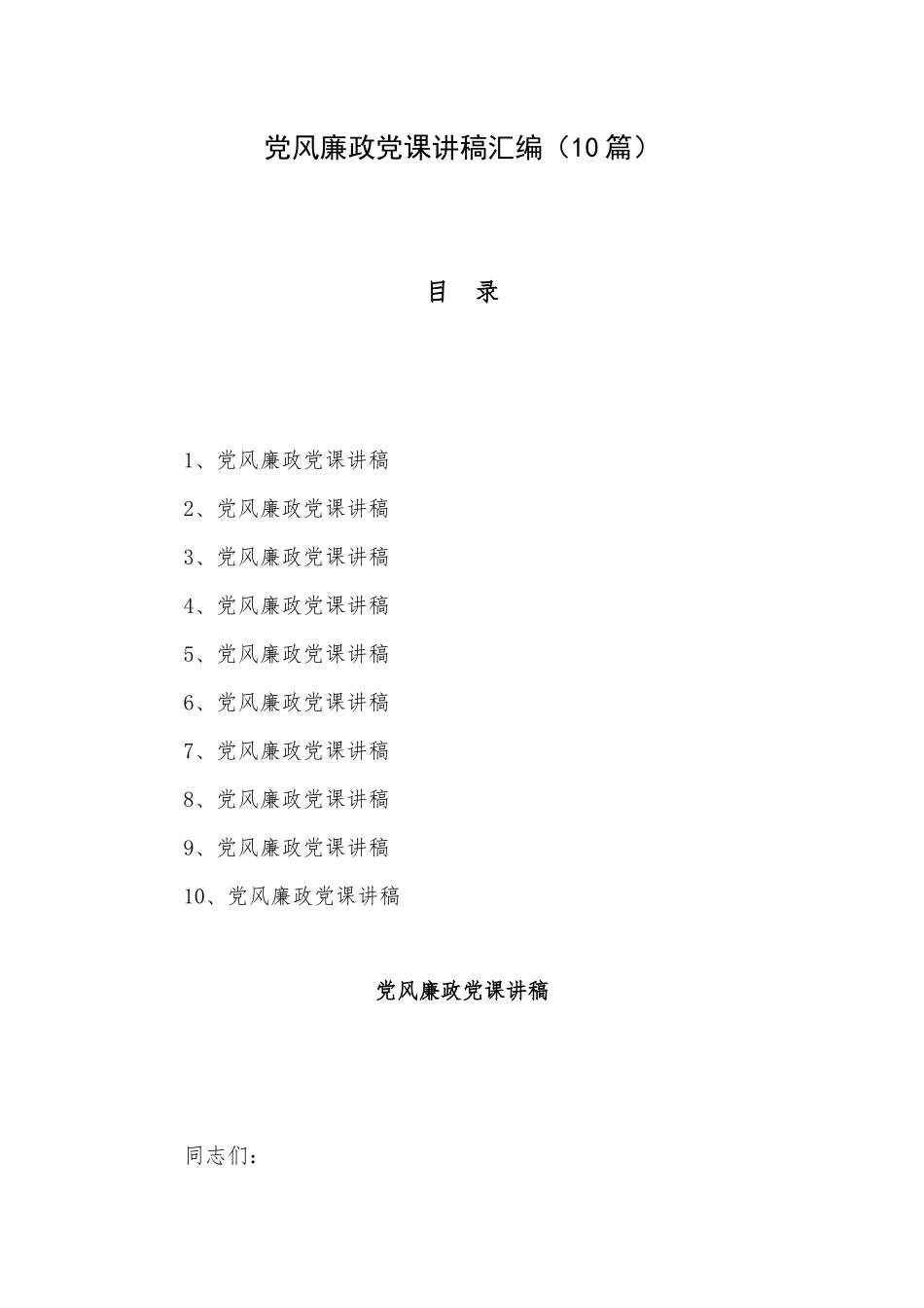 党风廉政党课讲稿汇编（10篇）.docx_第1页