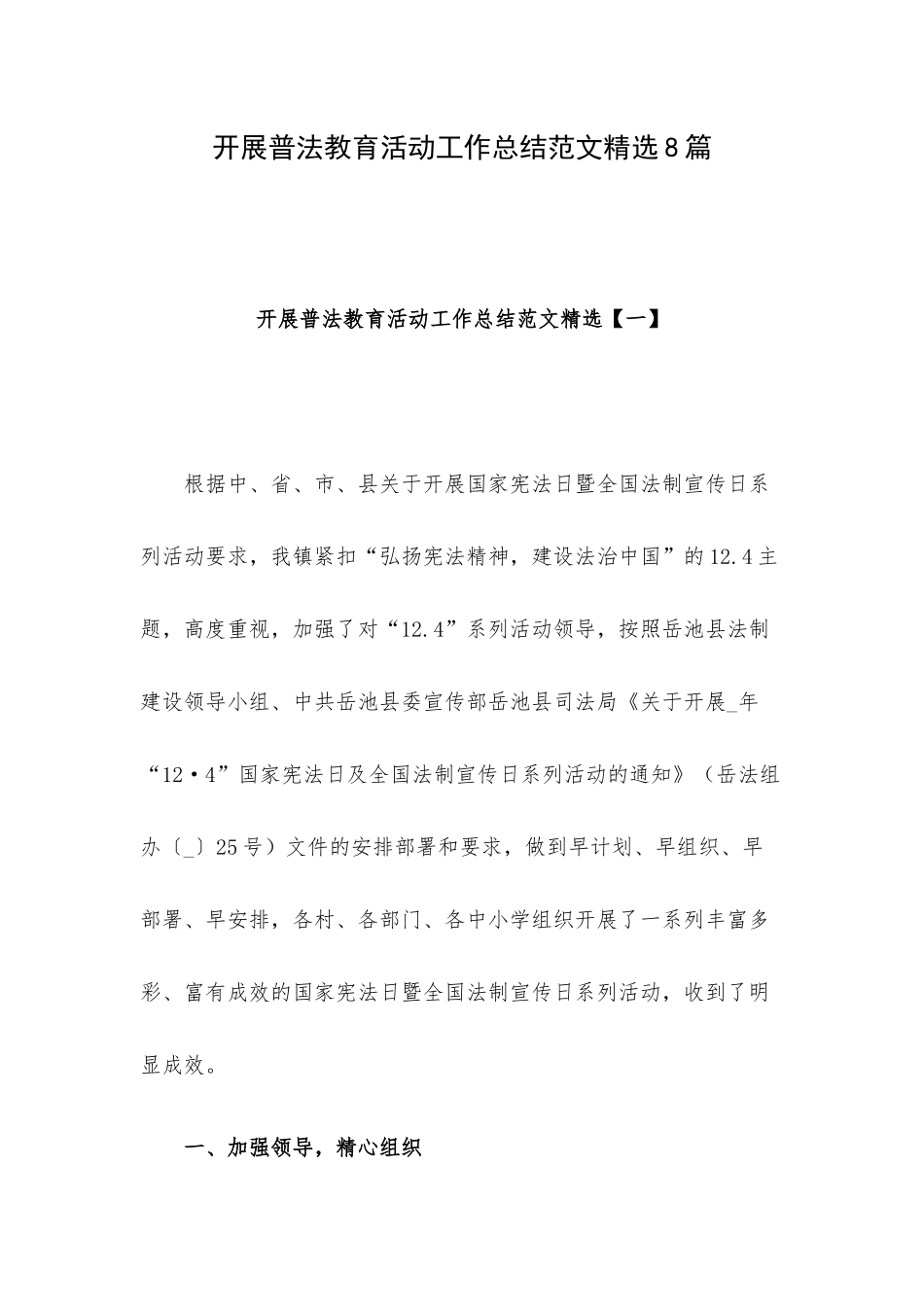 开展普法教育活动工作总结范文精选8篇.docx_第1页