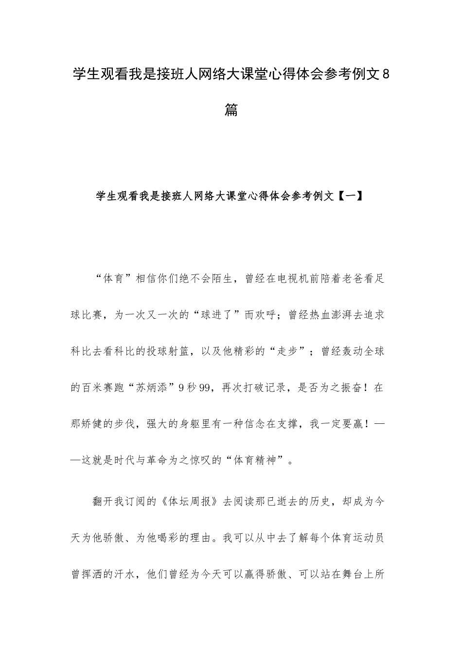 学生观看我是接班人网络大课堂心得体会参考例文8篇.docx_第1页