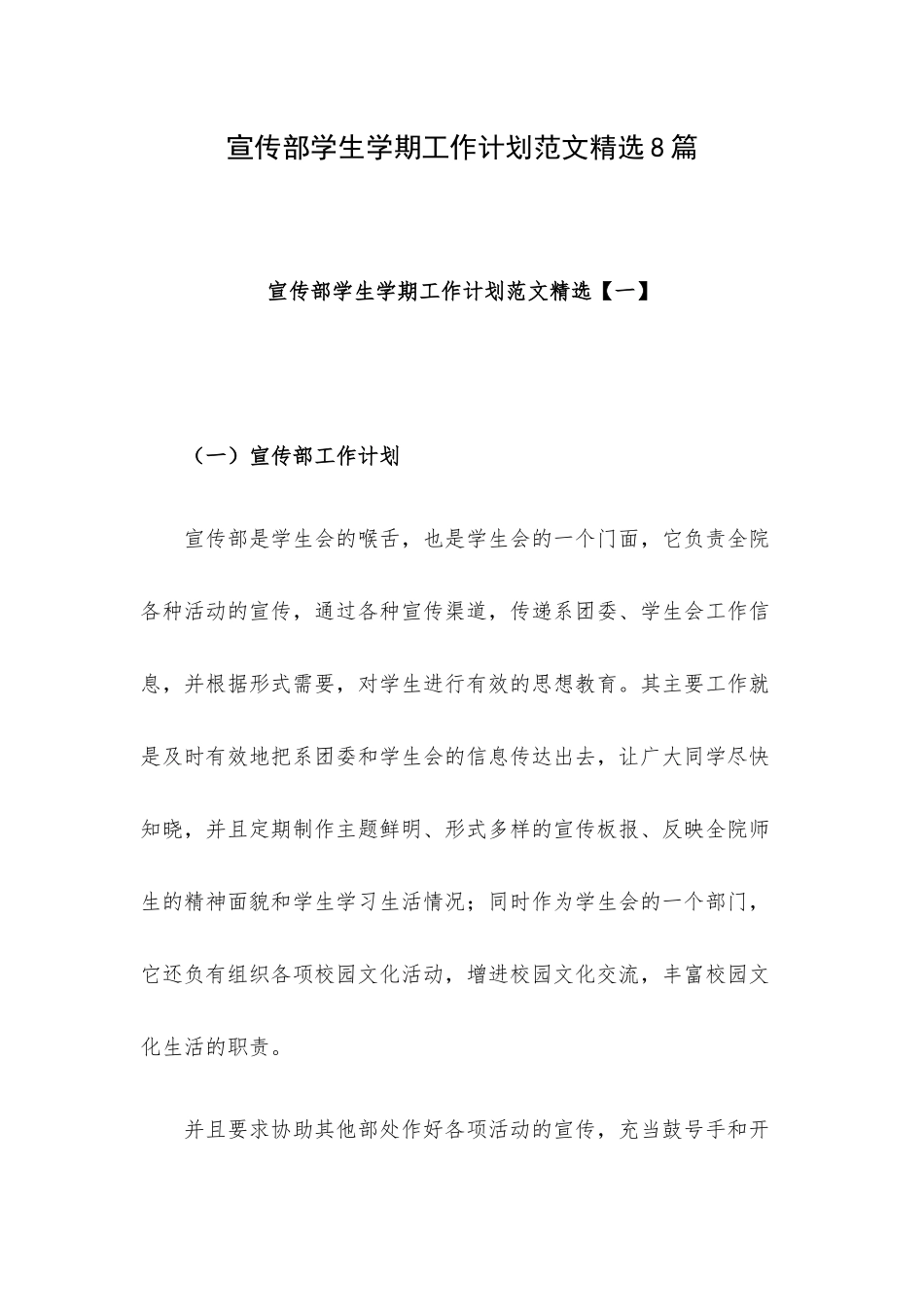 宣传部学生学期工作计划范文精选8篇.docx_第1页