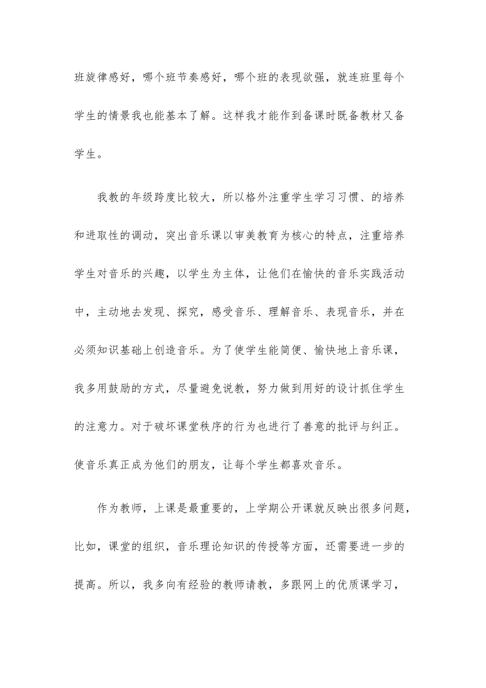 音乐教师个人学期工作总结范文精选8篇.docx_第2页
