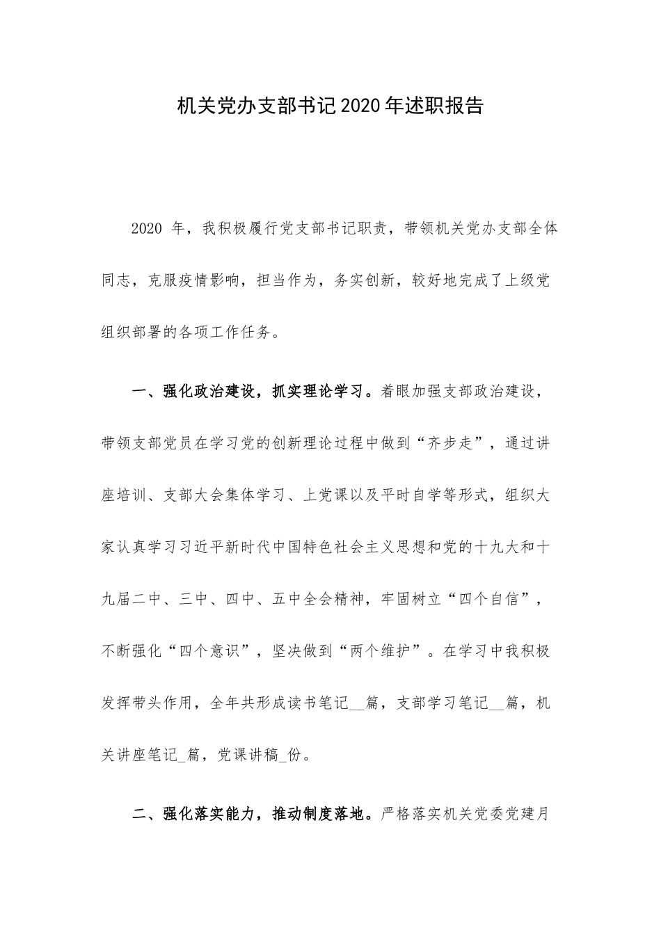 机关党办支部书记2020年述职报告.docx_第1页