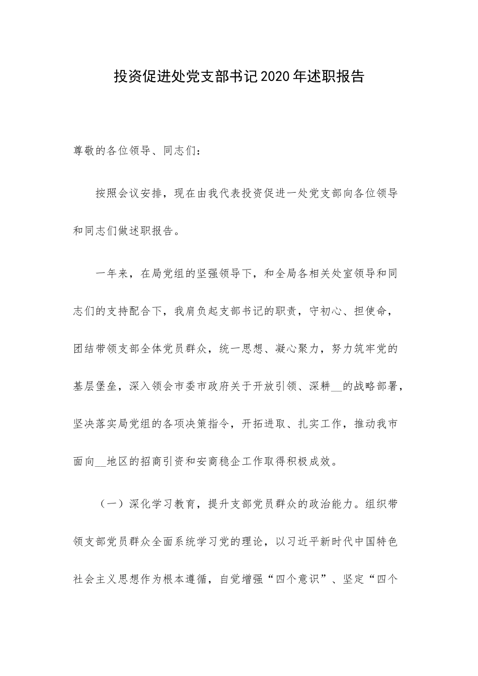 投资促进处党支部书记2020年述职报告.docx_第1页