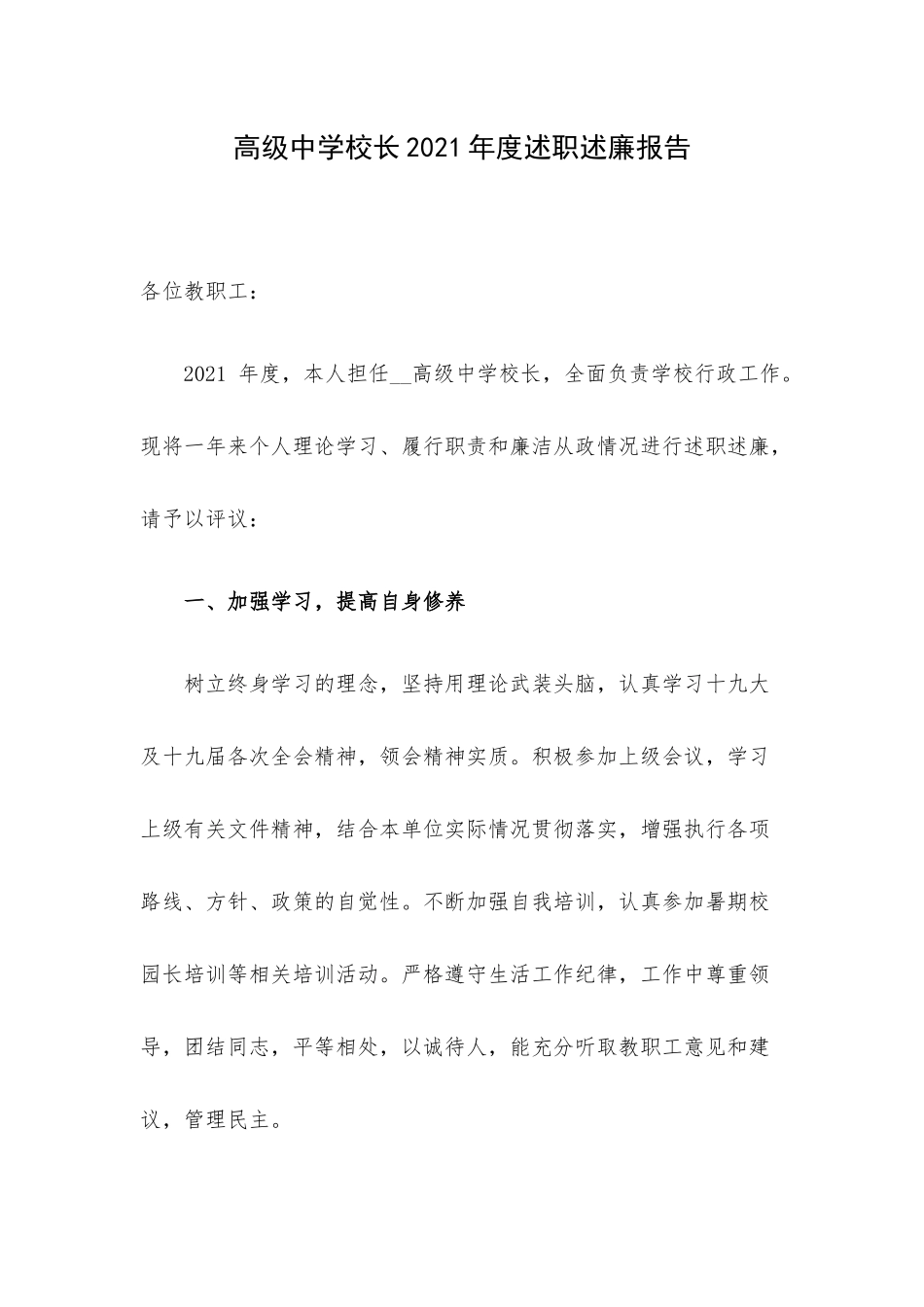 高级中学校长2021年度述职述廉报告.docx_第1页