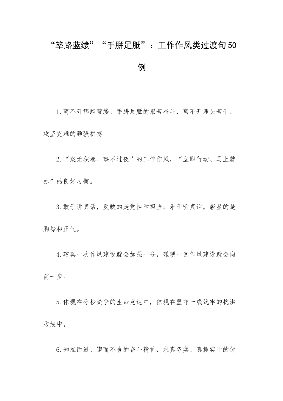 “筚路蓝缕”“手胼足胝”：工作作风类过渡句50例.docx_第1页