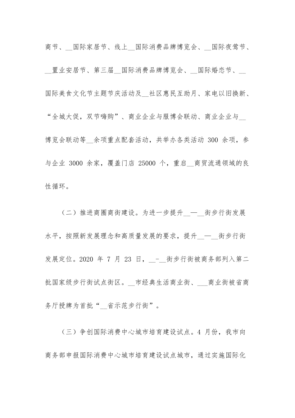 商贸流通与消费促进处书记2020年述职报告.docx_第3页