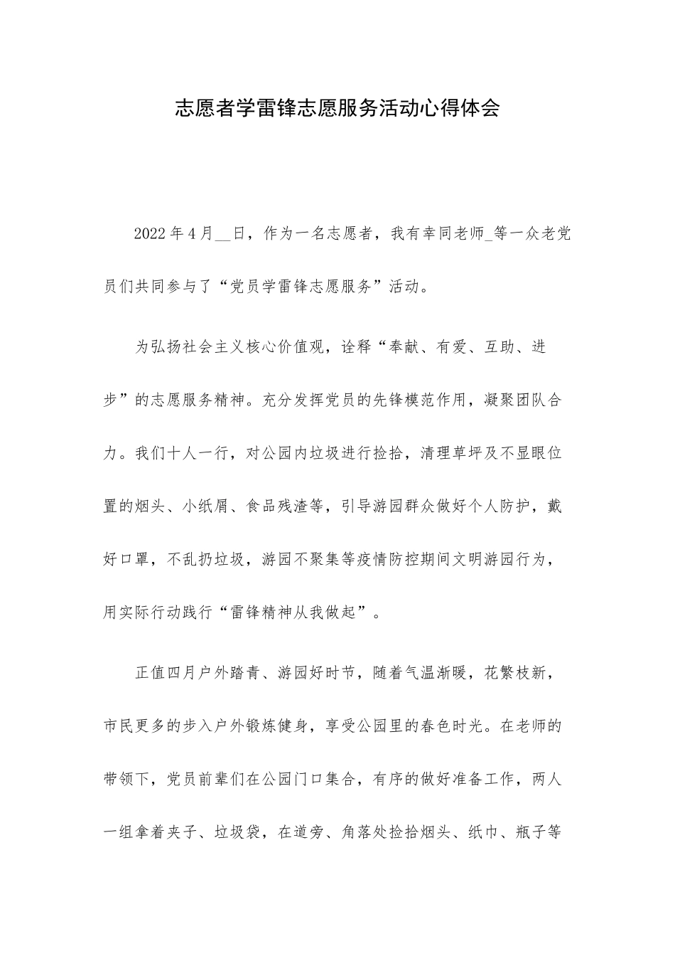 志愿者学雷锋志愿服务活动心得体会.docx_第1页