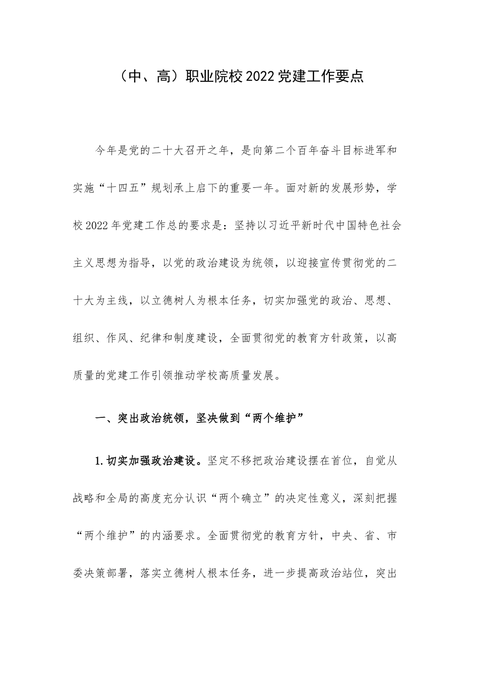 （中、高）职业院校2022党建工作要点.docx_第1页