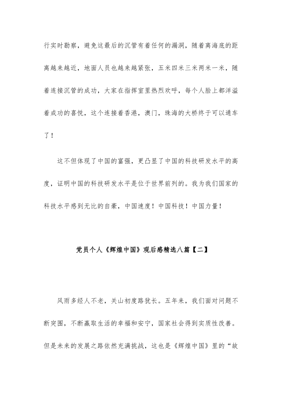 党员个人《辉煌中国》观后感精选八篇.docx_第2页