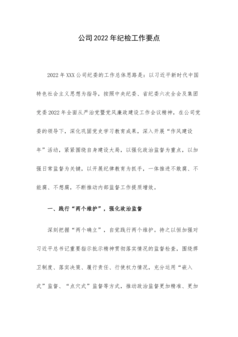 公司2022年纪检工作要点.docx_第1页