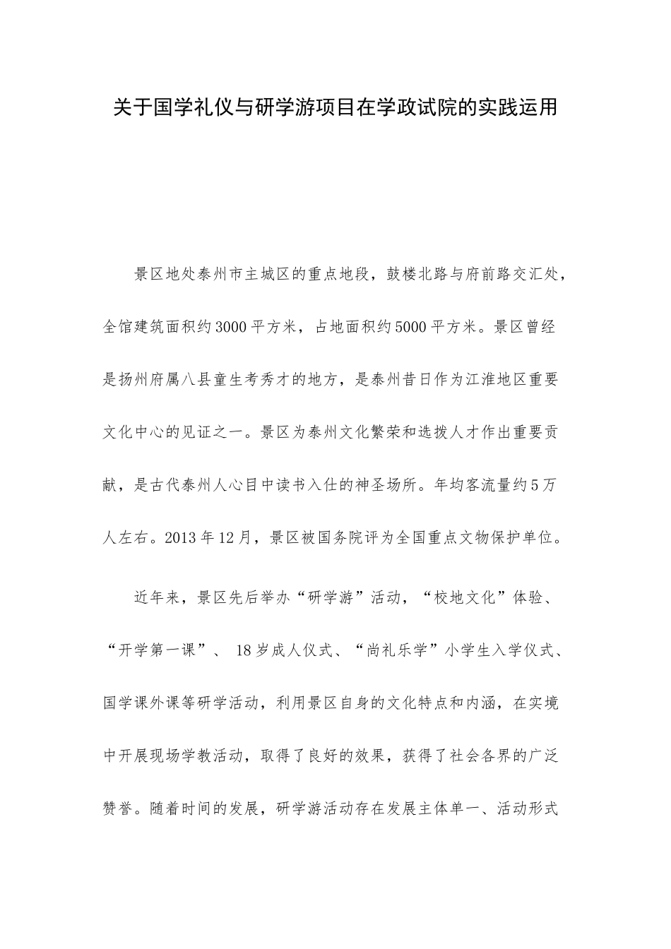 关于国学礼仪与研学游项目在学政试院的实践运用.docx_第1页
