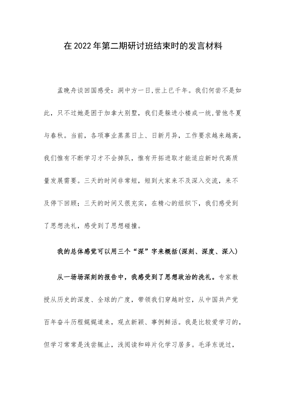 在2022年第二期研讨班结束时的发言材料.docx_第1页