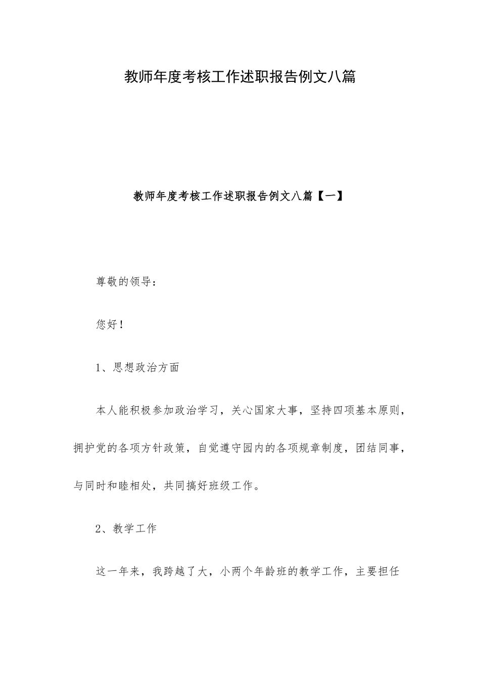 教师年度考核工作述职报告例文八篇.docx_第1页