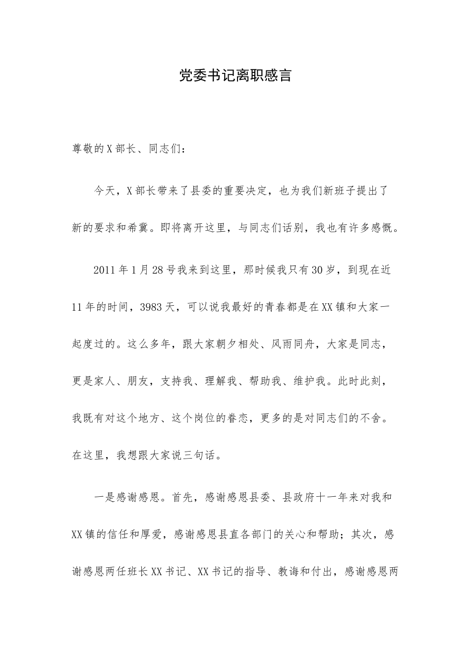 党委书记离职感言.docx_第1页