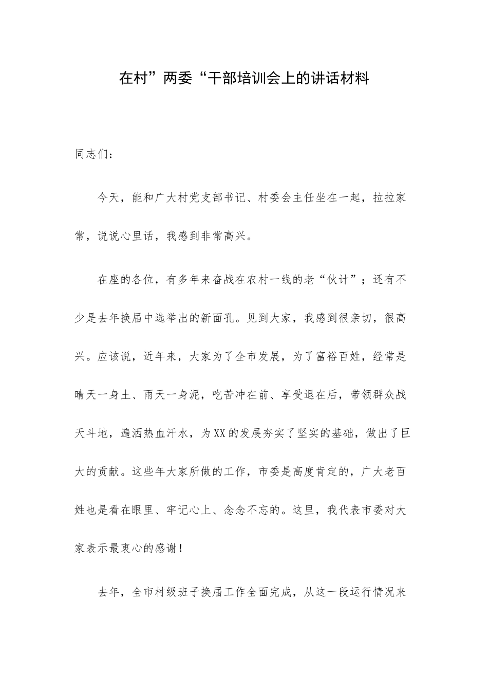 在村”两委“干部培训会上的讲话材料.docx_第1页
