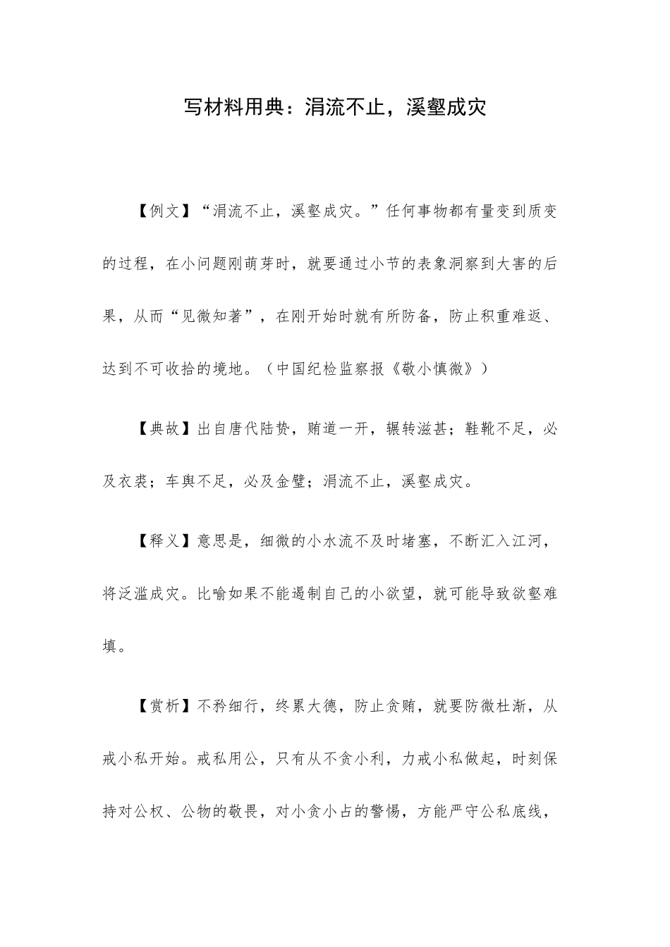 写材料用典：涓流不止溪壑成灾.docx_第1页