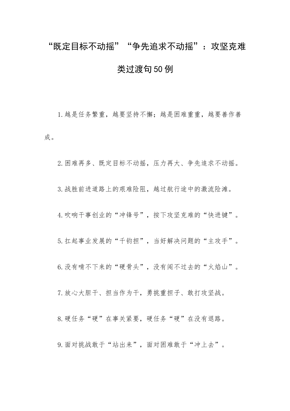 “既定目标不动摇”“争先追求不动摇”：攻坚克难类过渡句50例.docx_第1页