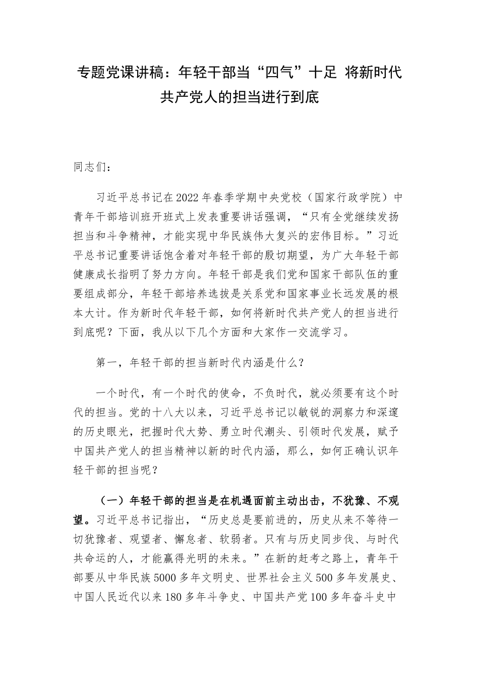 专题党课讲稿：年轻干部当“四气”十足 将新时代共产党人的担当进行到底.docx_第1页