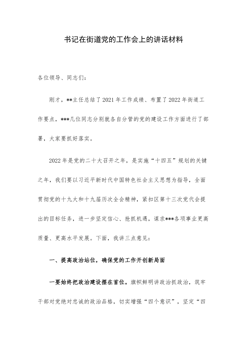 书记在街道党的工作会上的讲话材料.docx_第1页