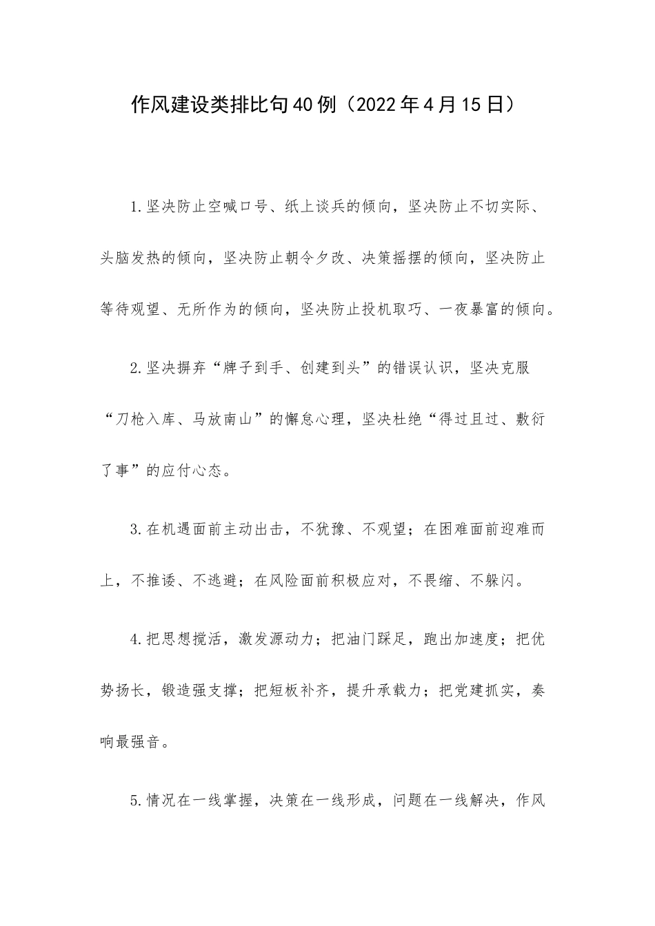 作风建设类排比句40例（2022年4月15日）.docx_第1页