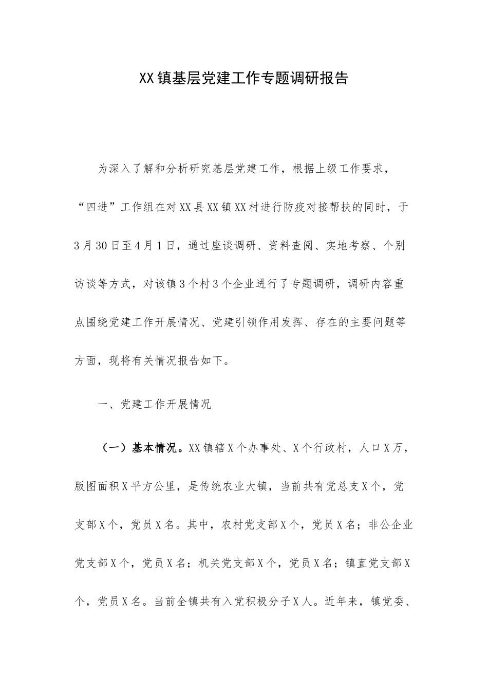 XX镇基层党建工作专题调研报告.docx_第1页