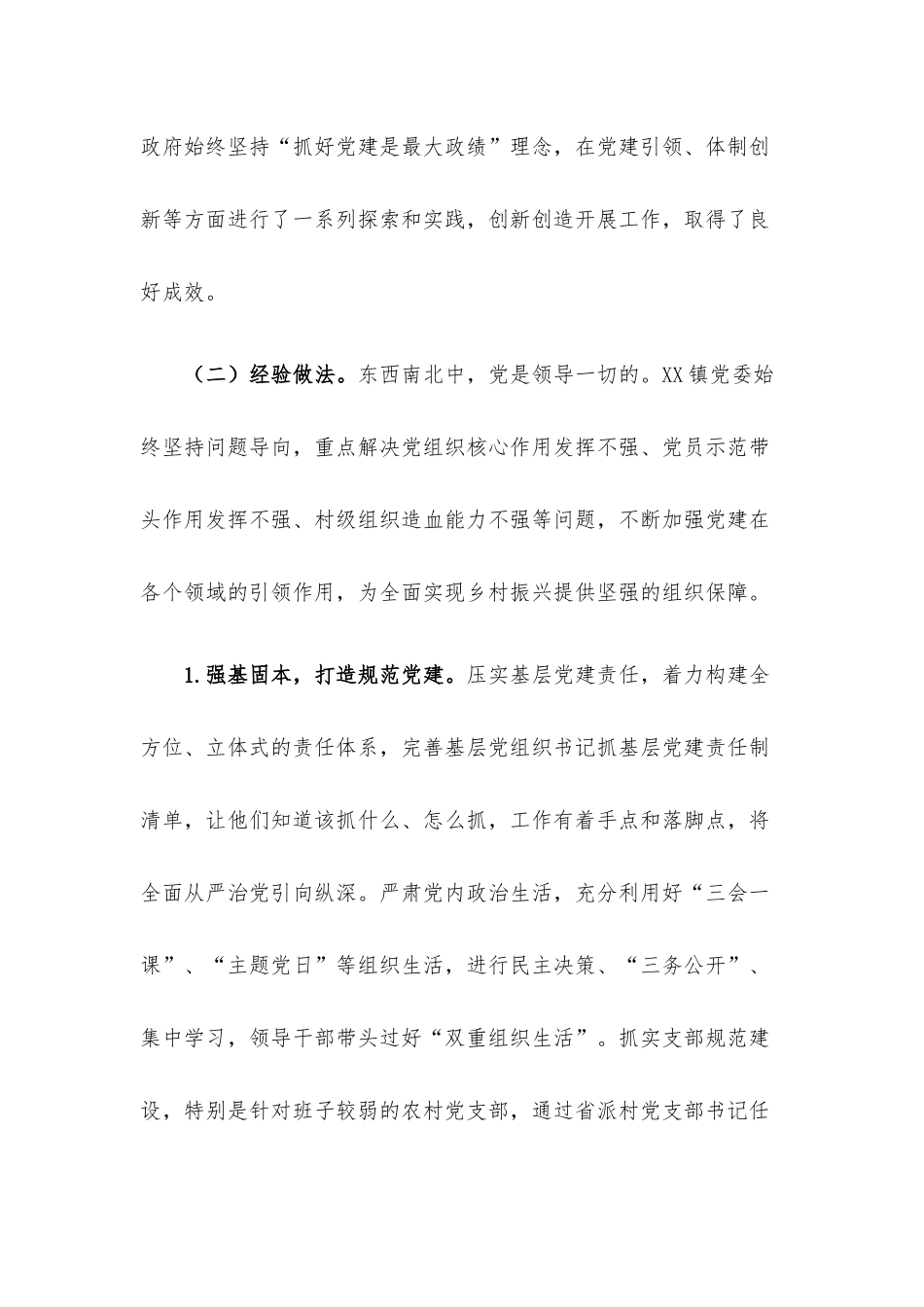 XX镇基层党建工作专题调研报告.docx_第2页