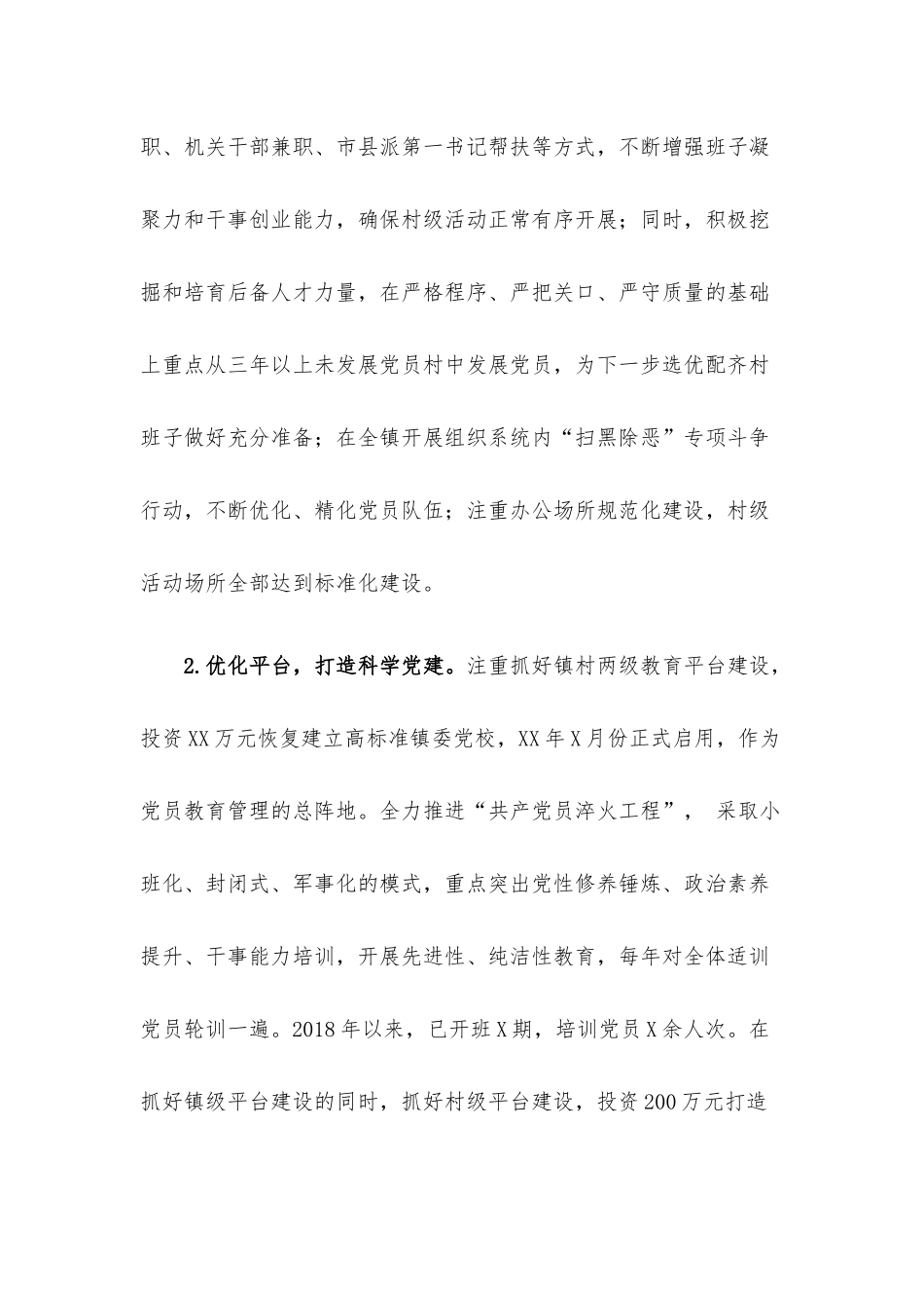 XX镇基层党建工作专题调研报告.docx_第3页