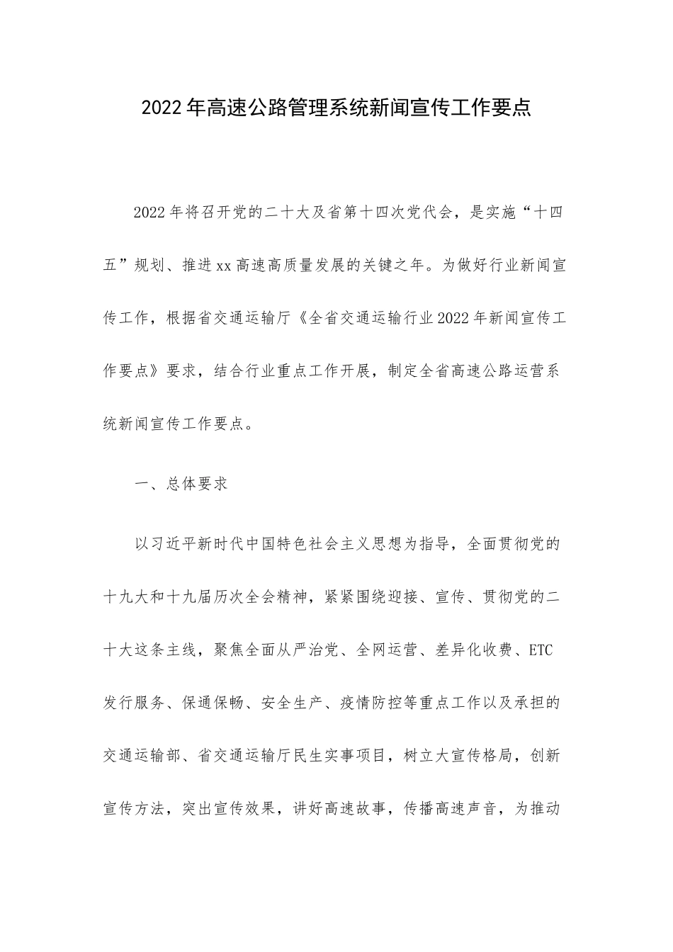 2022年高速公路管理系统新闻宣传工作要点.docx_第1页