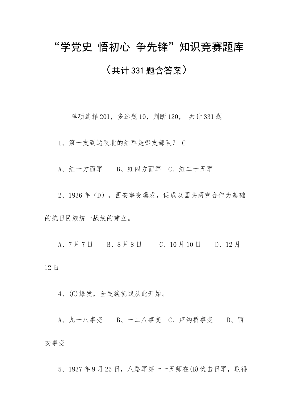 “学党史 悟初心 争先锋”知识竞赛题库（共计331题含答案）.docx_第1页