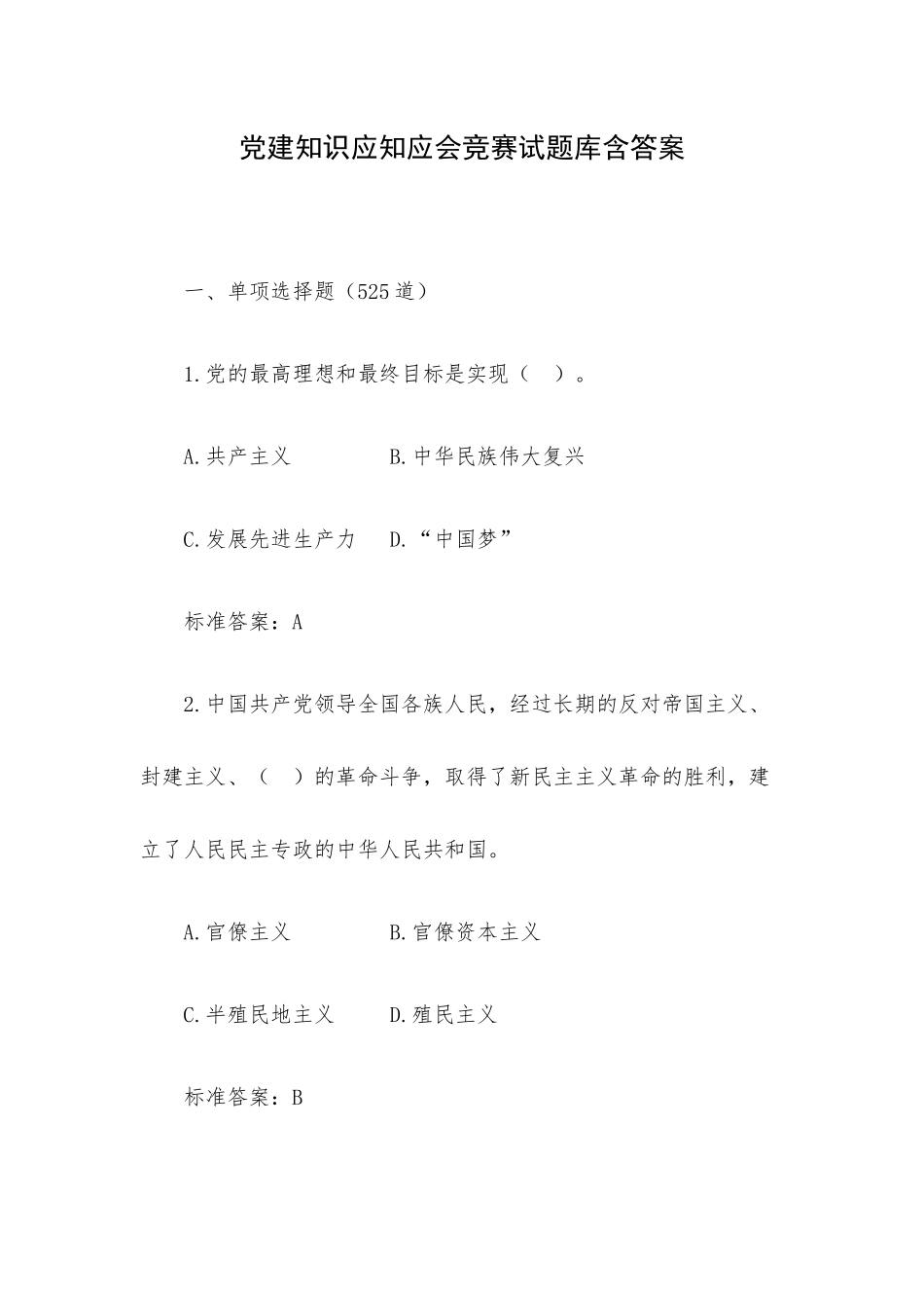 党建知识应知应会竞赛试题库含答案.docx_第1页