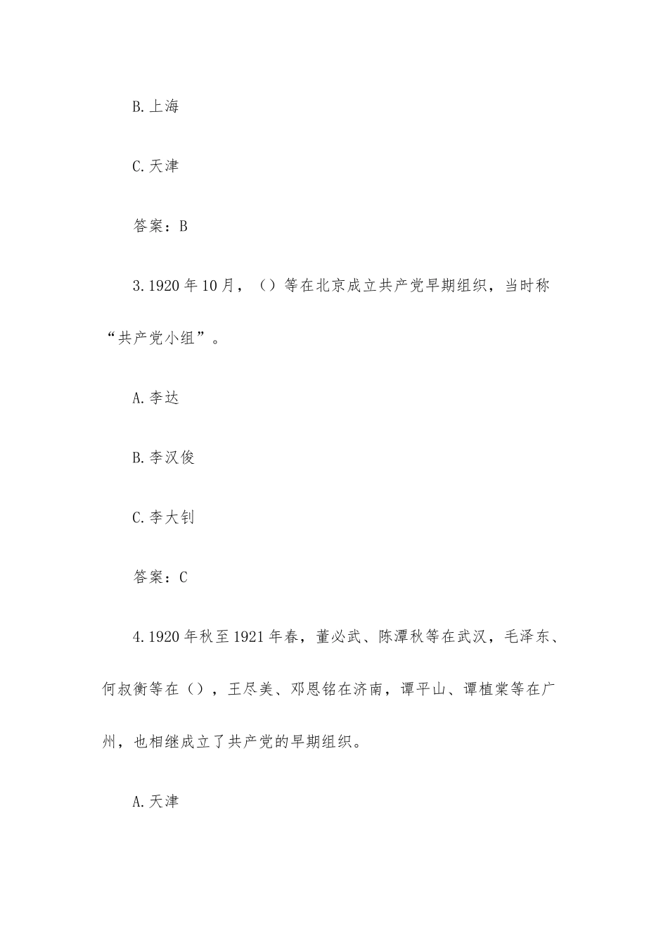 全国党史知识竞赛题库（1063道含答案）.docx_第2页