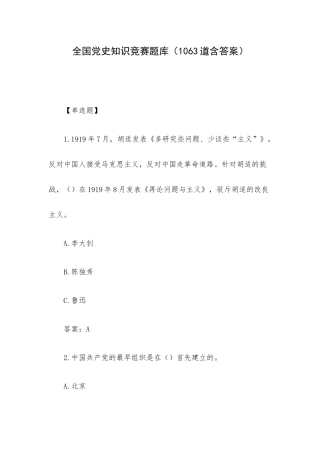 全国党史知识竞赛题库（1063道含答案）.docx