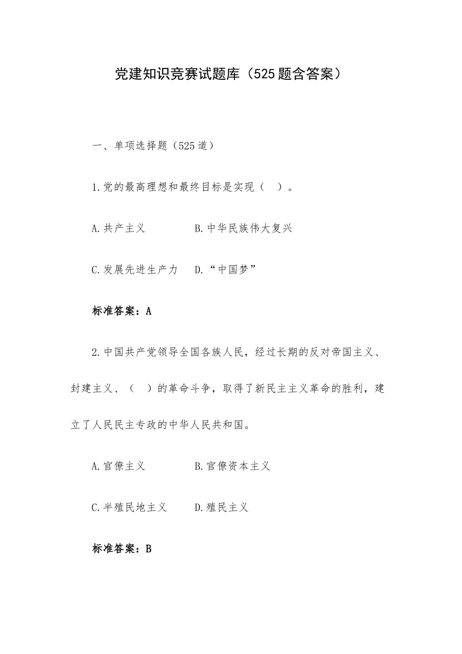 党建知识竞赛试题库（525题含答案）.docx_第1页