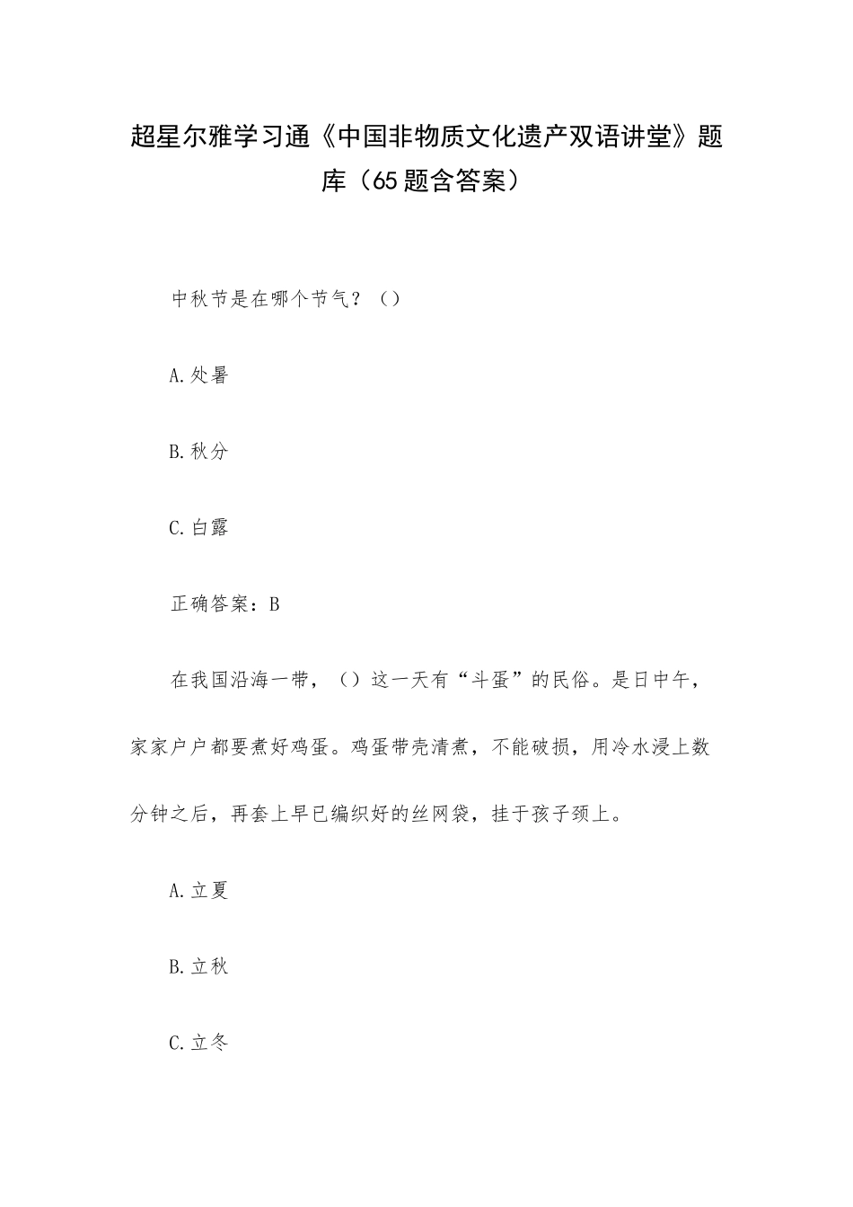 超星尔雅学习通《中国非物质文化遗产双语讲堂》题库（65题含答案）.docx_第1页