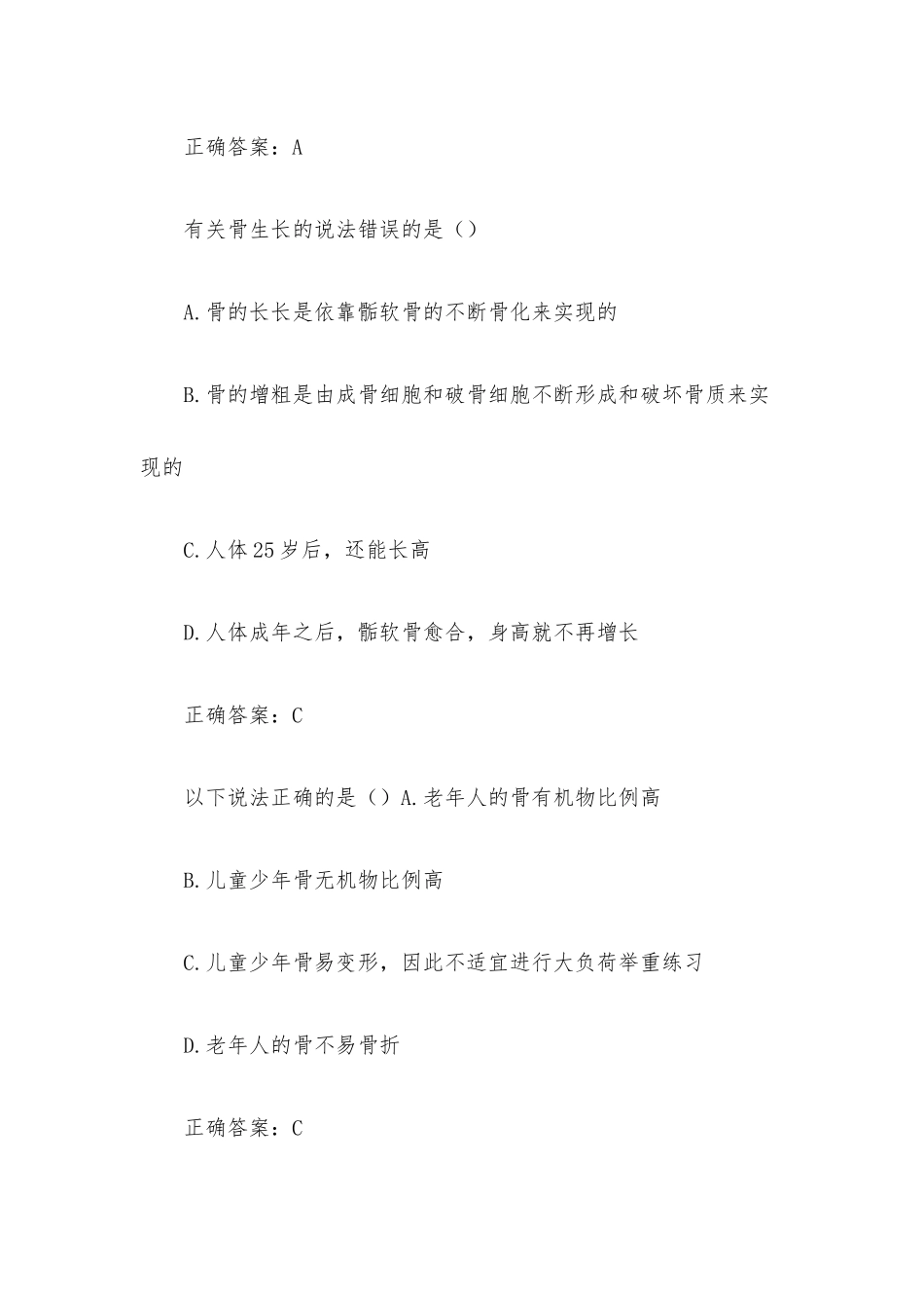 超星尔雅学习通《运动人体科学基础》题库（81题含答案）.docx_第3页
