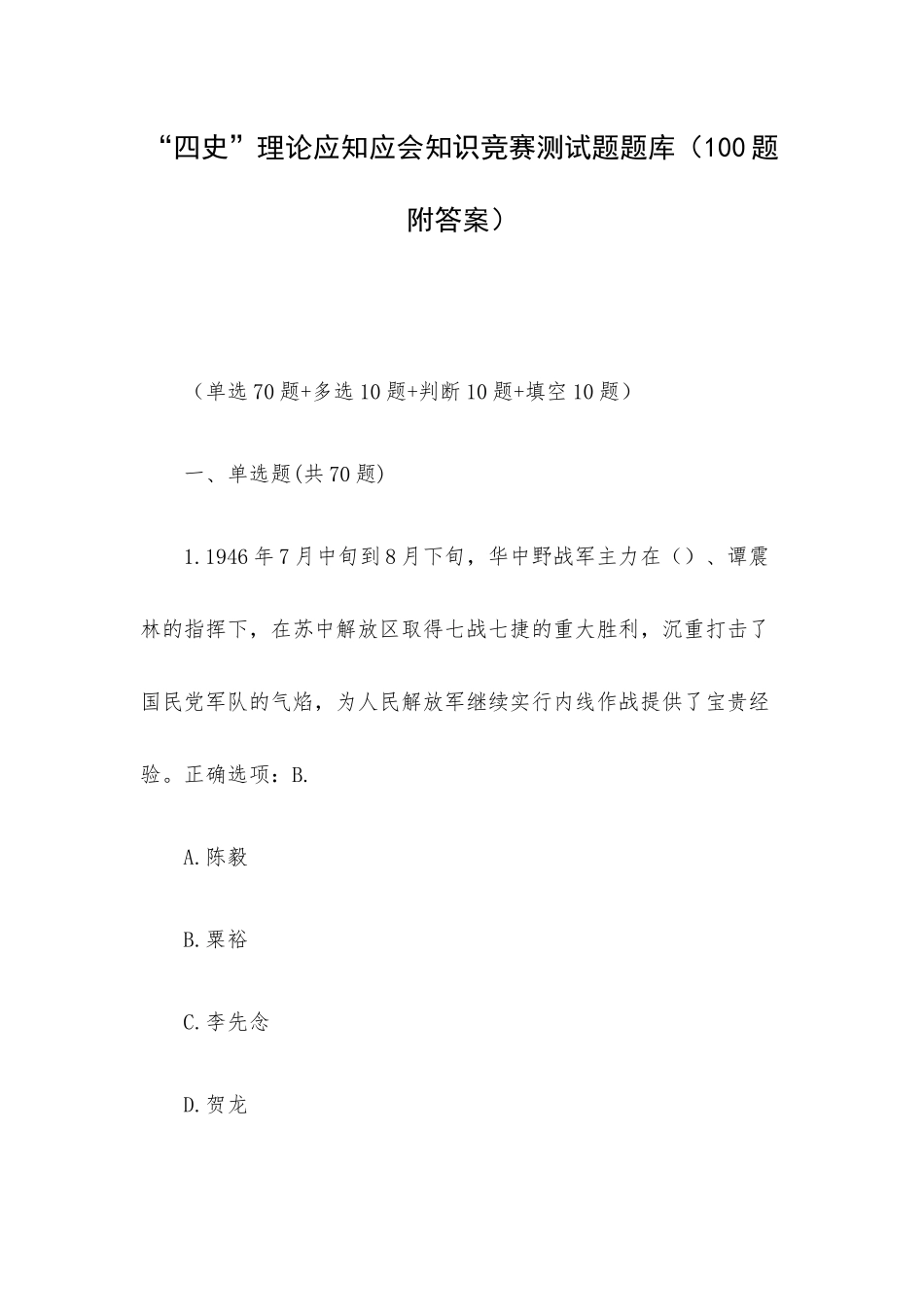 “四史”理论应知应会知识竞赛测试题题库100题.docx_第1页