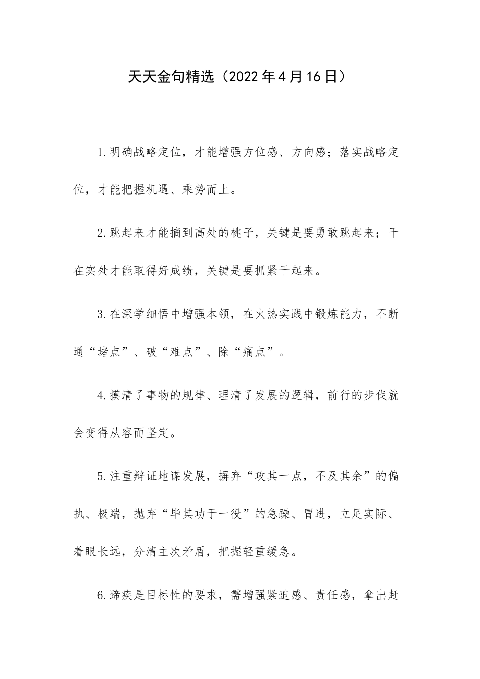 天天金句精选（2022年4月16日）.docx_第1页