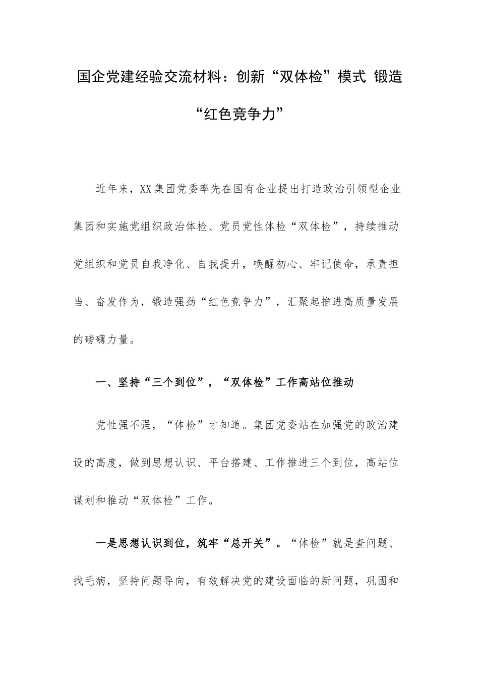 国企党建经验交流材料：创新“双体检”模式 锻造“红色竞争力”.docx_第1页