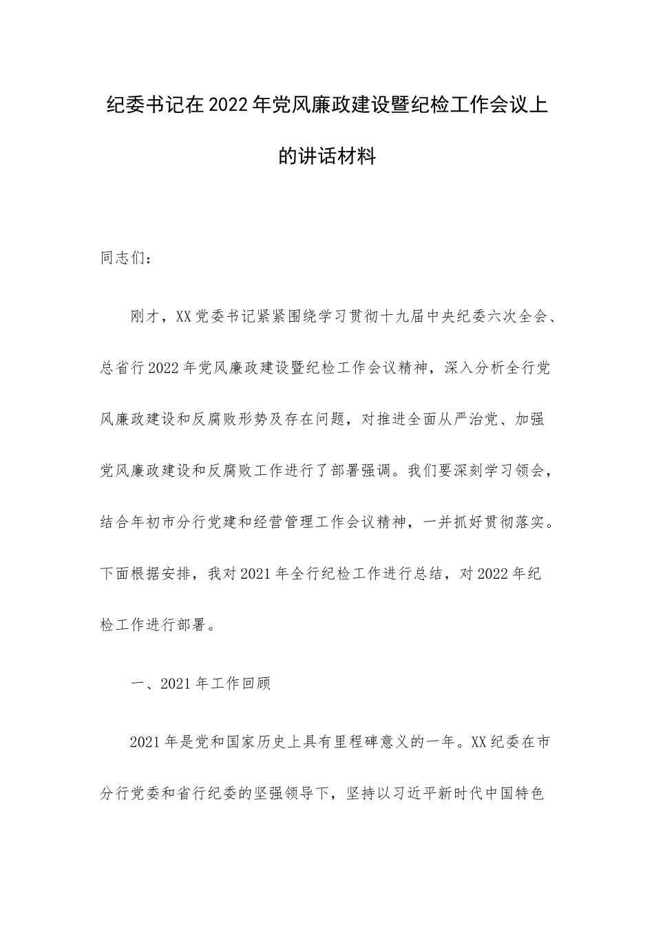纪委书记在2022年党风廉政建设暨纪检工作会议上的讲话材料.docx_第1页