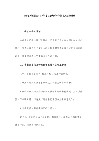 预备党员转正党支部大会会议记录模板.docx