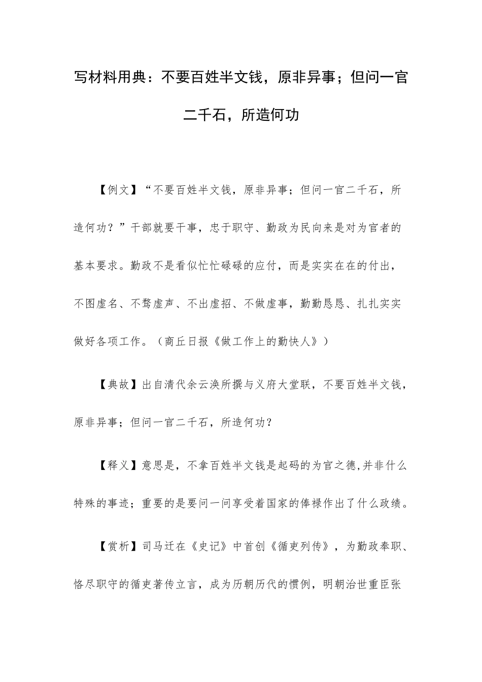 写材料用典：不要百姓半文钱原非异事；但问一官二千石所造何功.docx_第1页