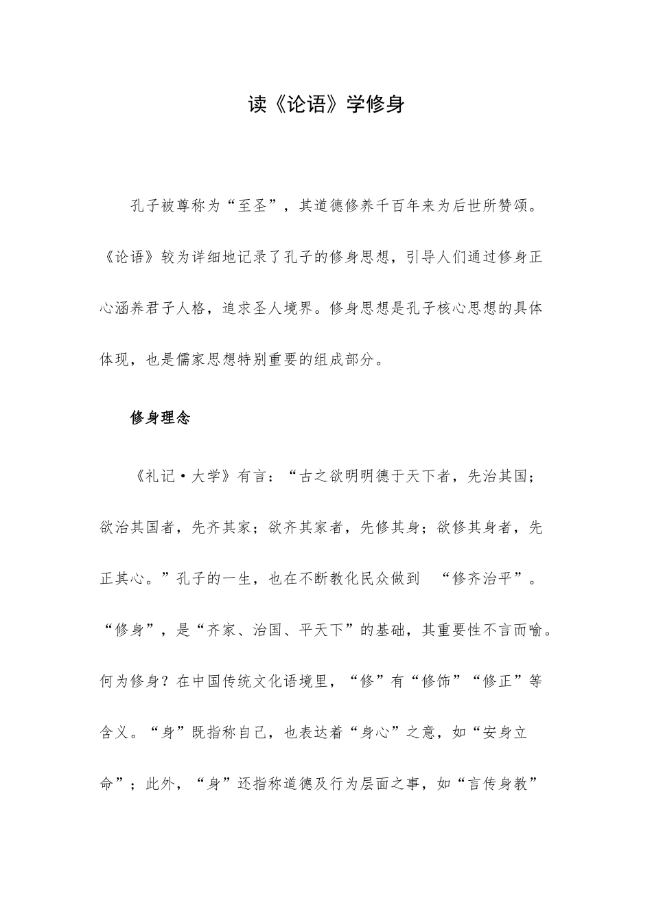 读《论语》学修身.docx_第1页
