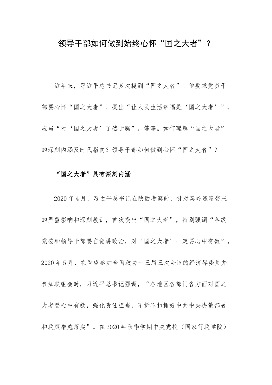 领导干部如何做到始终心怀“国之大者”？.docx_第1页