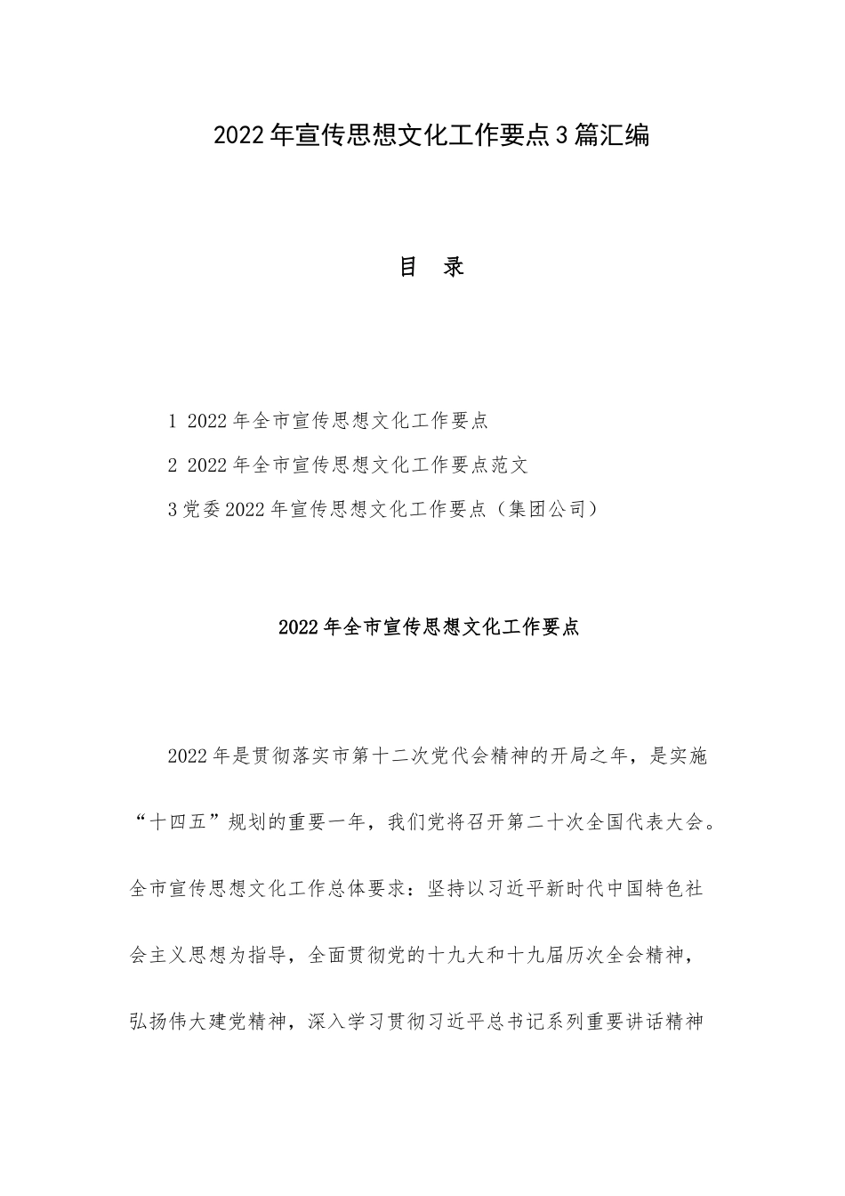 2022年宣传思想文化工作要点3篇汇编.docx_第1页