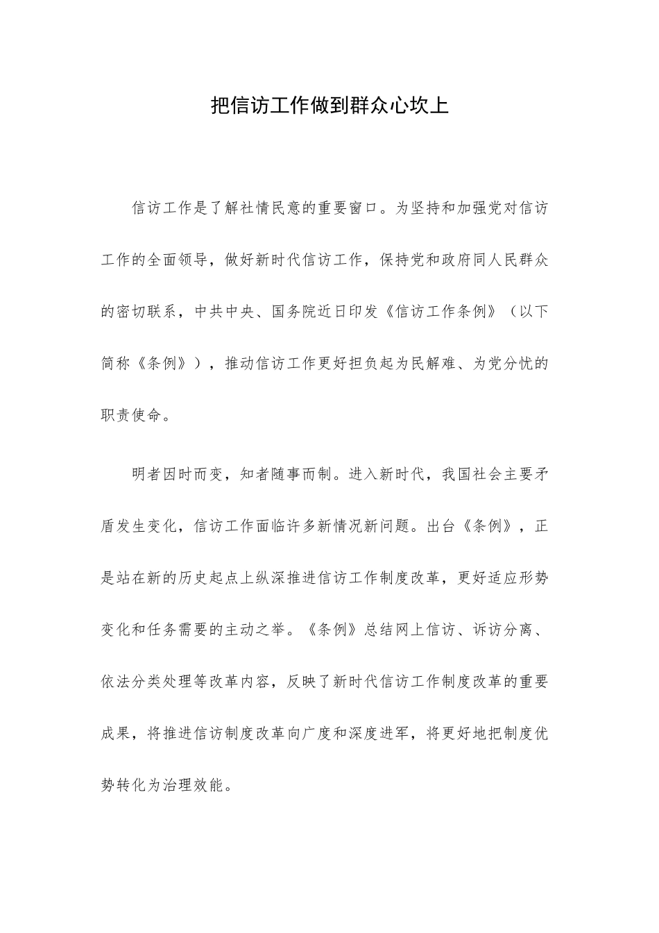 把信访工作做到群众心坎上.docx_第1页